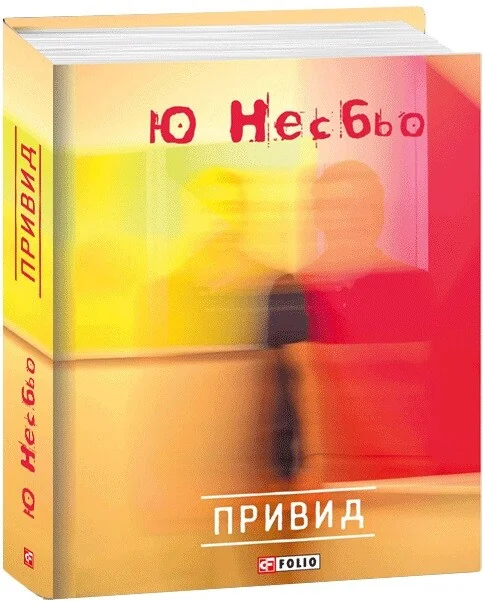 Привид — Зарубіжні детективи