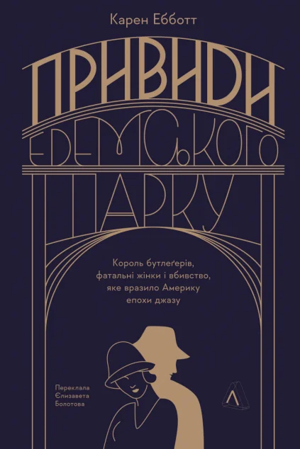 Привиди Едемського парку — Зарубіжні історичні романи