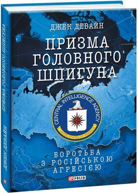 Призма головного шпигуна — Суспільство та політика