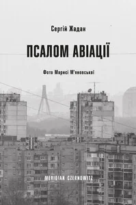 Псалом авіації | купити книгу онлайн