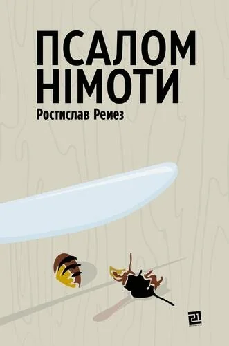 Псалом німоти — Сучасна українська проза