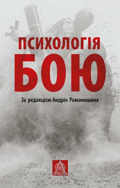 Психологія бою — Астролябія