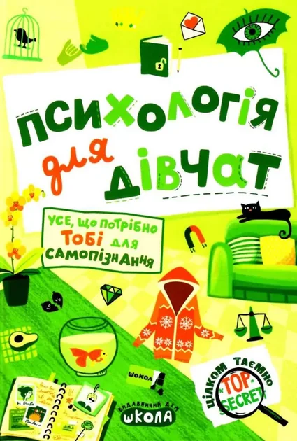 Психологія для дівчат. Усе, що потрібно тобі для самопізнання — Школа
