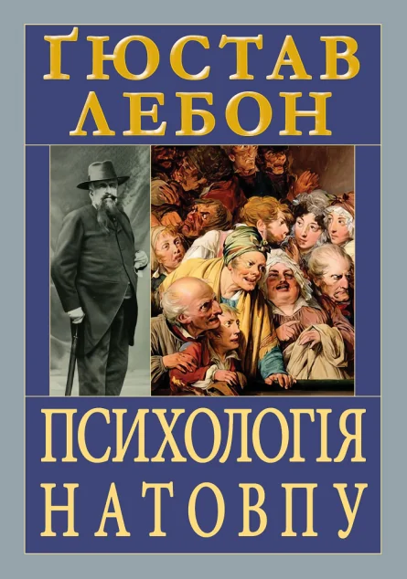 Психологія натовпу — Психологія