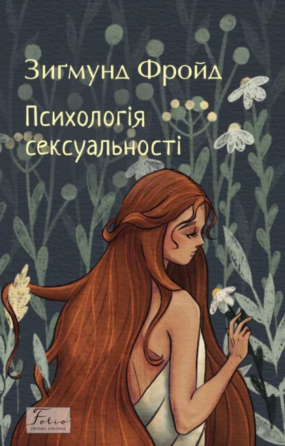 Психологія сексуальності — Зиґмунд Фройд