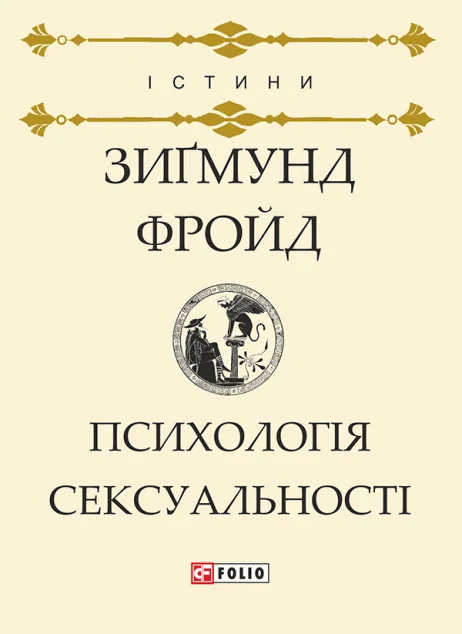 Психологія сексуальності — Психологія