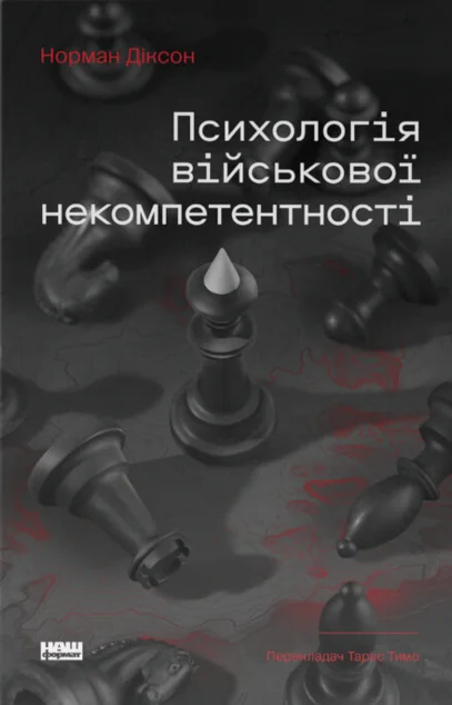 Психологія військової некомпетентності — Наш Формат