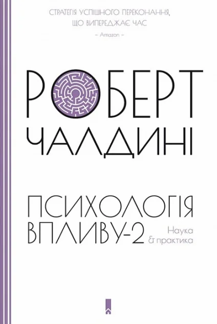 Психологiя впливу-2. Наука & практика — Психологія
