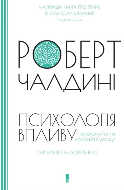 Психологія впливу — Роберт Чалдині