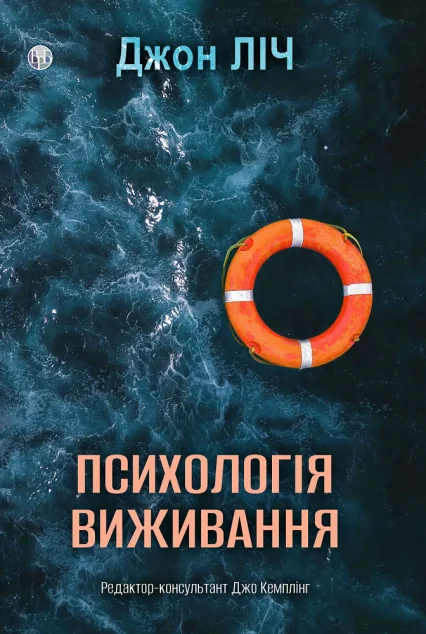 Психологія виживання — Видавництво Ростислава Бурлаки