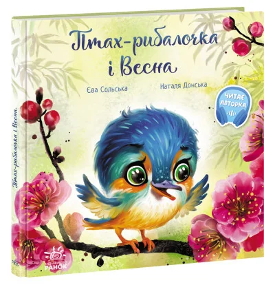 Птах-рибалочка і Весна — Казки