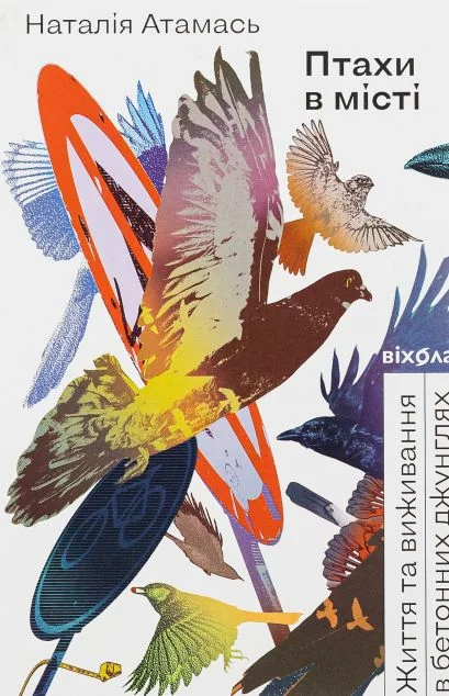 Птахи в місті (видання 2023 року) — Науково-популярні книги
