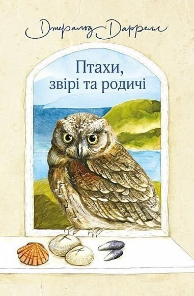 Птахи, звірі та родичі — Біографії та мемуари