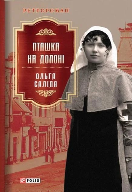 Пташка на долоні | купити книгу онлайн