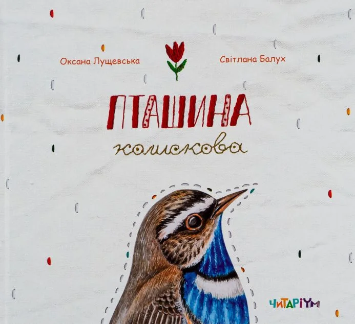Пташина колискова — Українська дитяча література