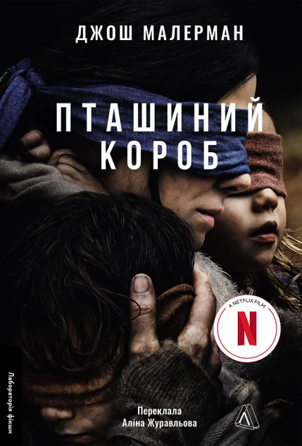 Пташиний короб — Лабораторія