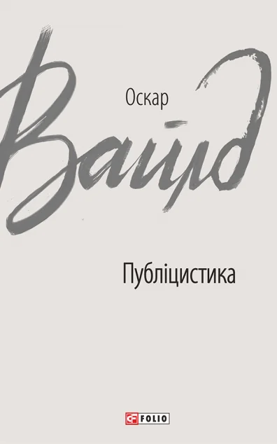 Публіцистика | купити книгу онлайн