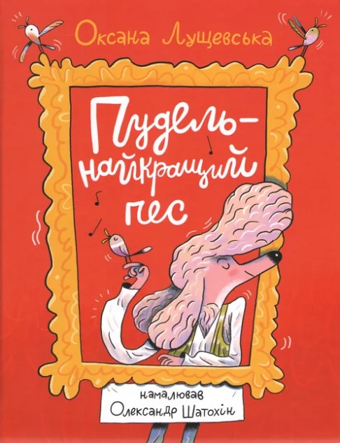 Пудель – найкращий пес — Дитяча проза