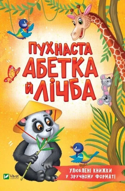 Пухнаста абетка й лічба — Тетяна Бочарова