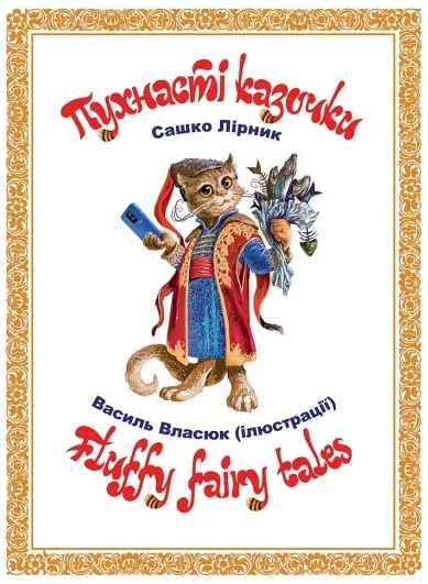 Пухнасті казочки