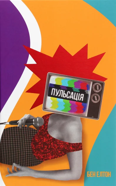 Пульсація — Бен Елтон