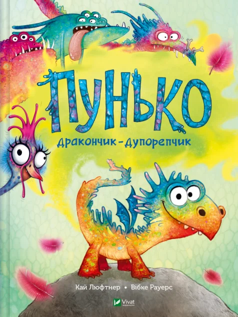 Пунько — дракончик-дупорепчик