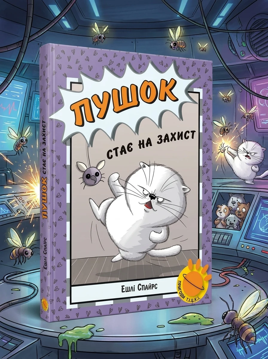 Пушок стає на захист | купити книгу онлайн