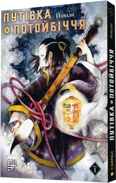 Путівка в Потойбіччя. Том 1 — Йовдзи
