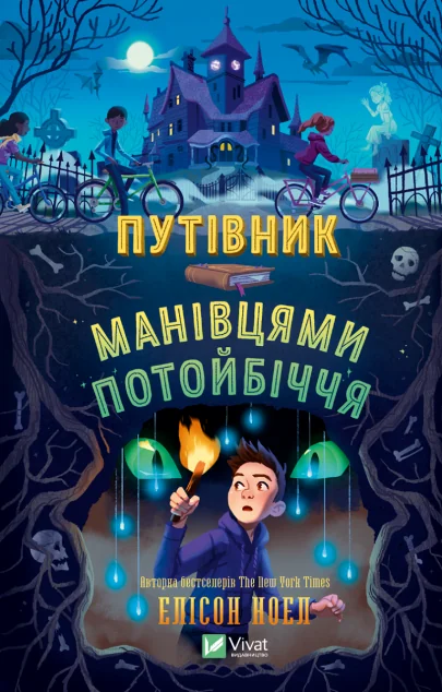 Путівник манівцями потойбіччя — Підліткове фентезі