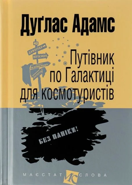 Путівник по Галактиці для космотуристів — Фантастика про космос