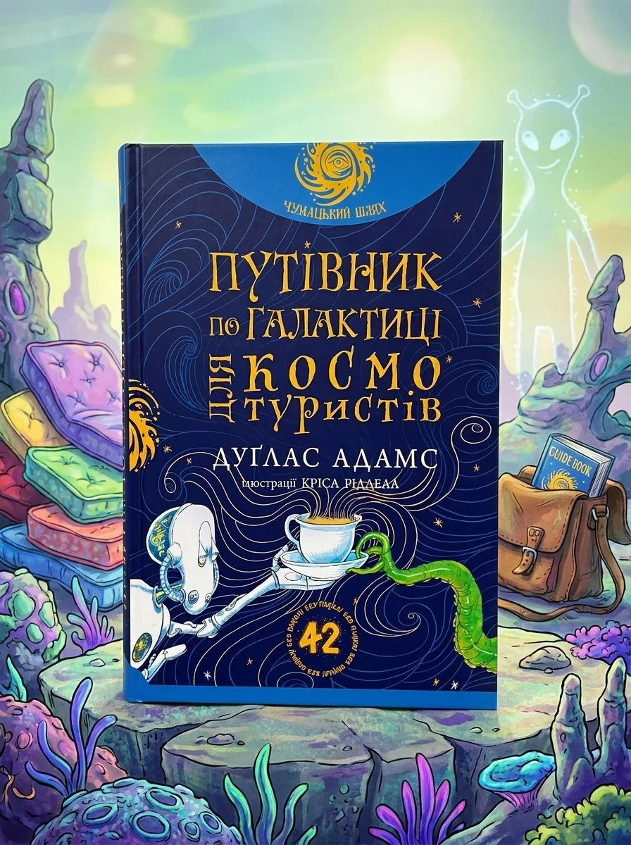 Путівник по Галактиці для космотуристів — Фантастика про космос