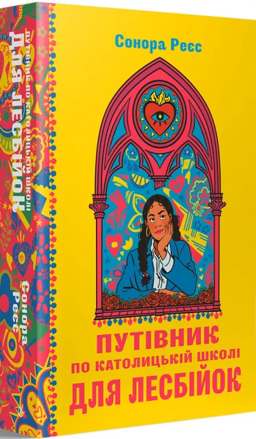 Путівник по католицькій школі для лесбійок — Сучасна зарубіжна проза