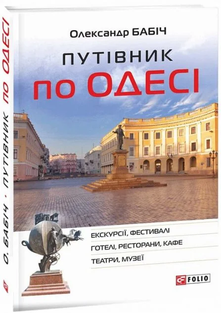 Путівник по Одесі