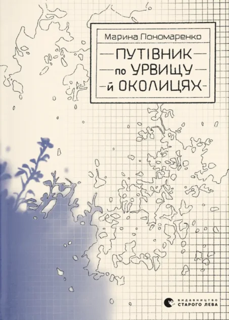 Путівник по урвищу й околицях — Видавництво Старого Лева