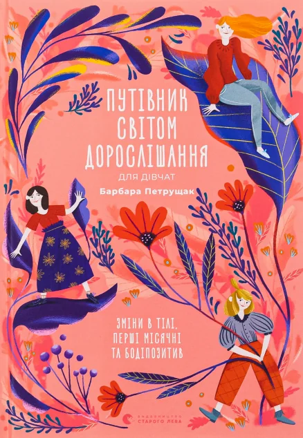 Путівник світом дорослішання для дівчат — Підлітковий нонфікшн