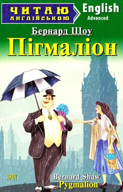 Pygmalion — Дитяча література іноземними мовами