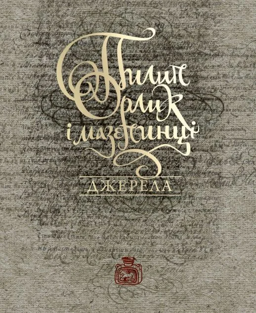 Пилип Орлик і мазепинці. Джерела | купити книгу онлайн