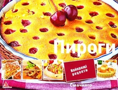 Пироги. Найкращі рецепти — Кулінарія