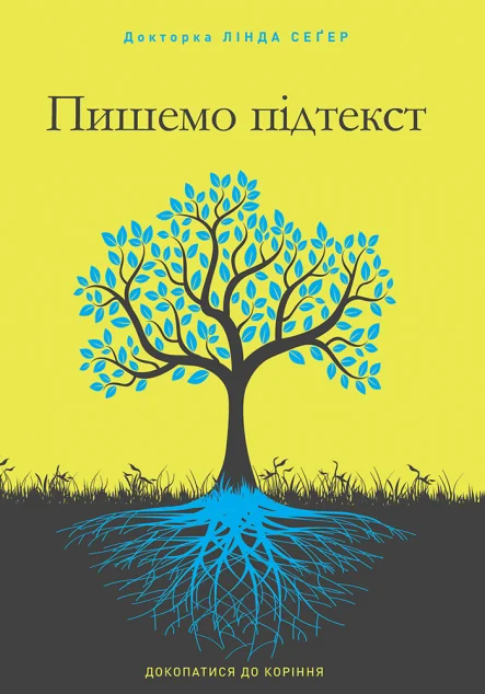 Пишемо підтекст. Докопатися до коріння — Хобі