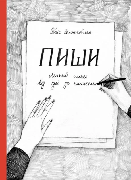 Пиши. Легкий шлях від ідеї до книжки — Таіс Золотковська