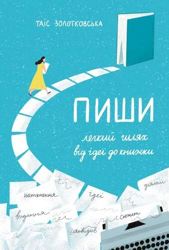 Пиши — Таіс Золотковська