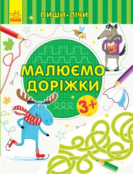 Пиши-лічи. Малюємо доріжки. Від 3 років — Розвивальні книги