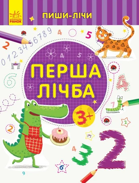 Пиши-лічи. Перша лічба. Від 3 років — Юлія Каспарова