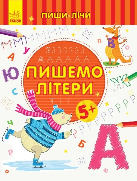 Пиши-лічи. Пишемо літери. Від 5 років — Розвивальні книги