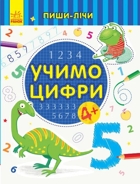 Пиши-лічи. Учимо цифри. Від 4 років — Розвивальні книги