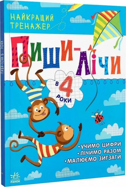 Пиши-лічи в 4 роки. Найкращий тренажер — Розвивальні книги