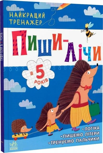 Пиши-лічи в 5 років. Найкращий тренажер — Розвивальні книги