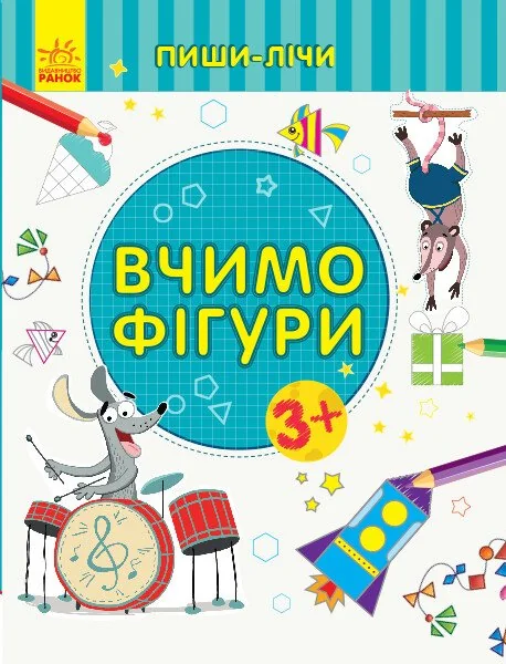 Пиши-лічи. Вчимо фігури — Розвивальні книги