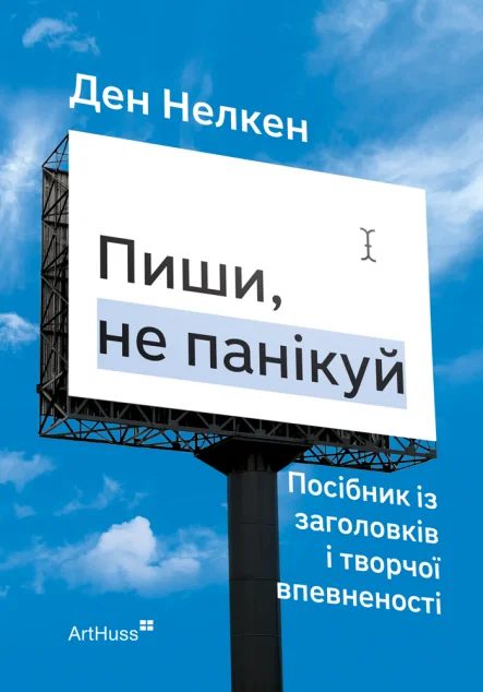 Пиши, не панікуй — Хобі
