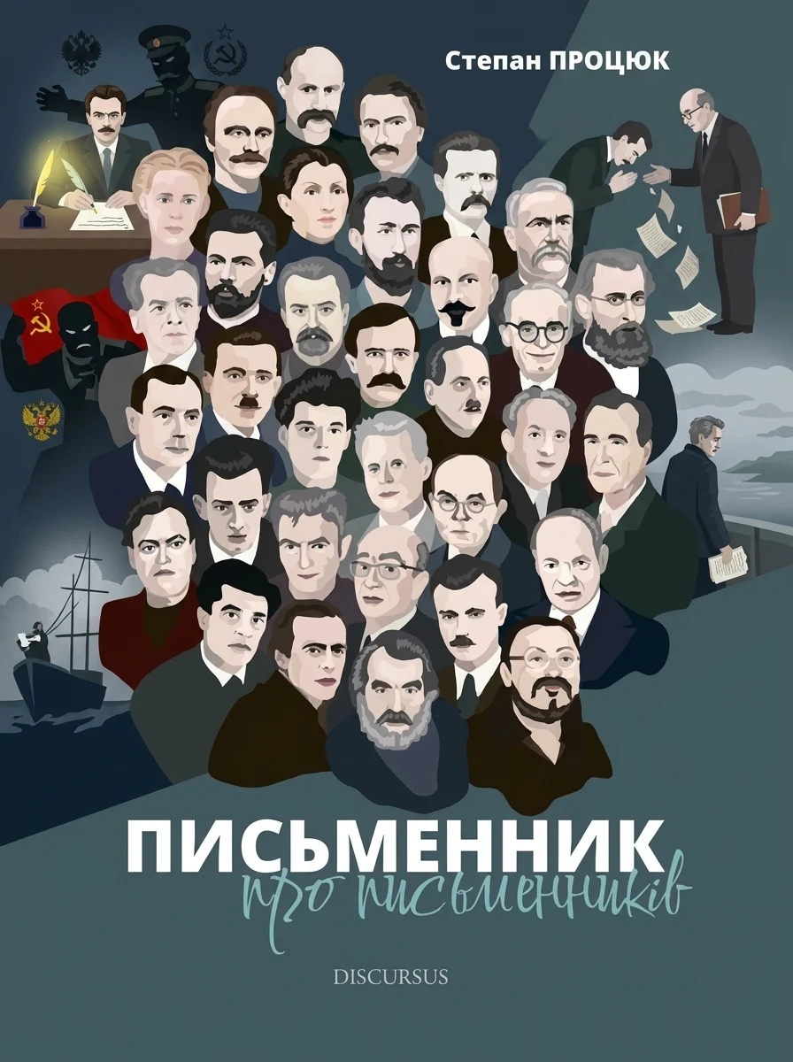 Письменник про письменників — Публіцистика та документалістика